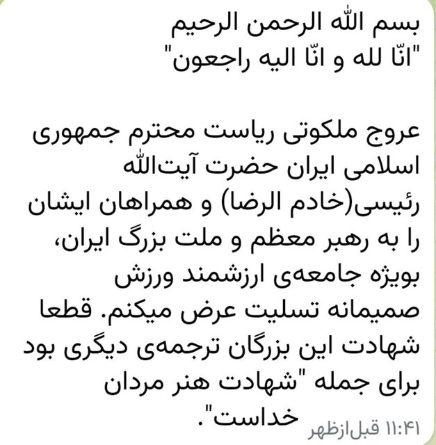 واکنش ورزشیها به شهادت رییسجمهور در فضای مجازی