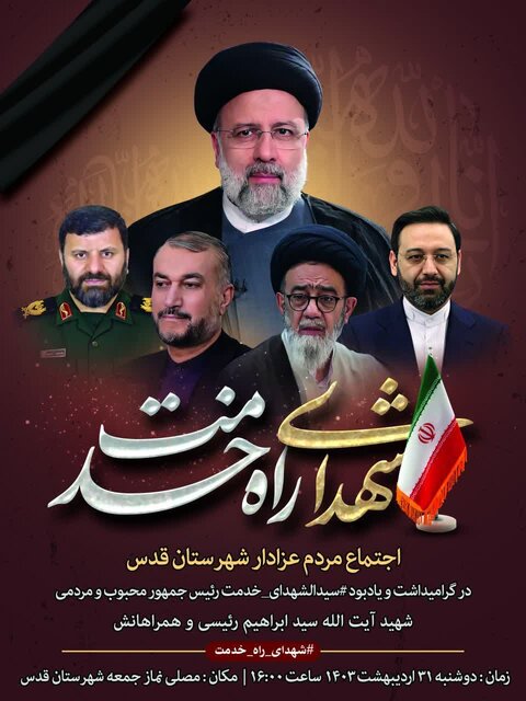 غرب استان تهران عزادار رئیس جمهور انقلابیشان شدند