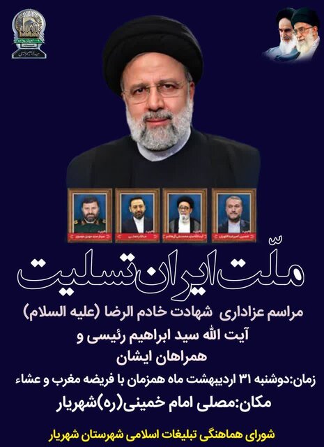 غرب استان تهران عزادار رئیس جمهور انقلابیشان شدند