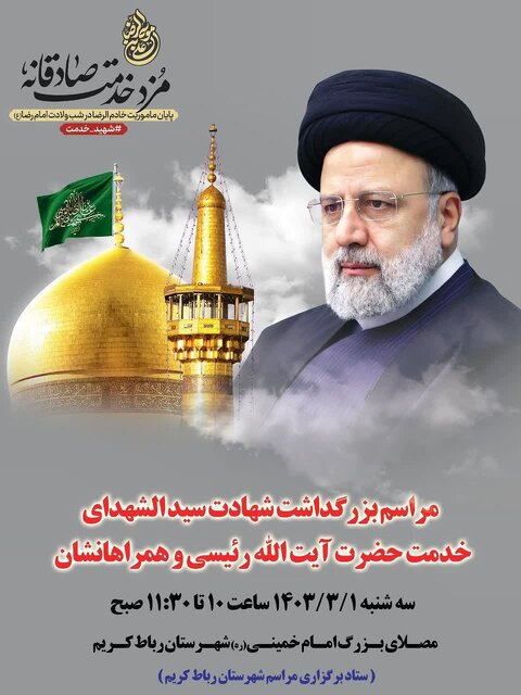 غرب استان تهران عزادار رئیس جمهور انقلابیشان شدند