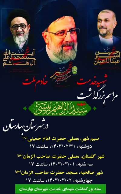 غرب استان تهران عزادار رئیس جمهور انقلابیشان شدند