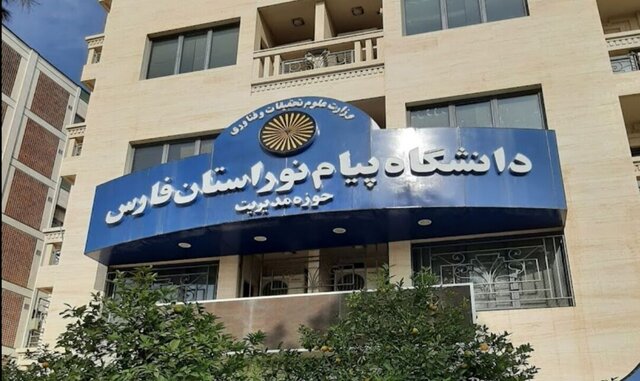  لغو آزمون‌های پایان ترم دو روز آینده در دانشگاه پیام‌نور فارس