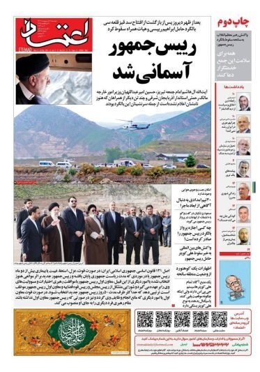 روزنامهها در روز شهادت رئیسی به چاپ دوم رسیدند
