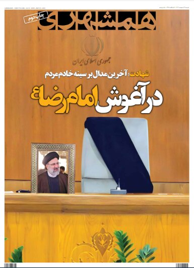 روزنامهها در روز شهادت رئیسی به چاپ دوم رسیدند