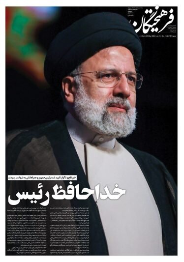 روزنامهها در روز شهادت رئیسی به چاپ دوم رسیدند