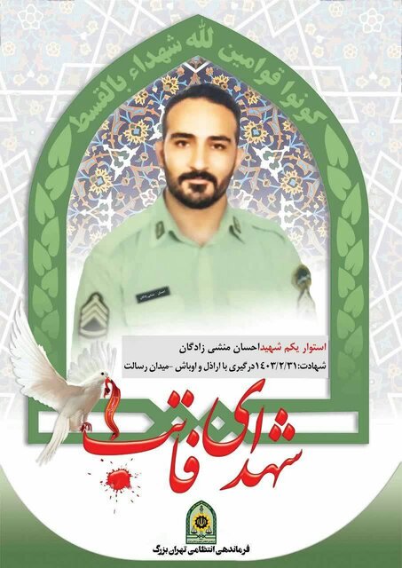 شهادت ۳ مامور پلیس در جریان درگیری با یک شرور مسلح در نارمک