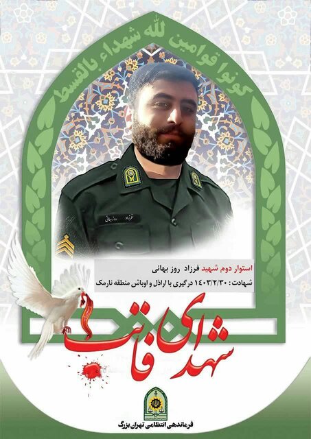 شهادت ۳ مامور پلیس در جریان درگیری با یک شرور مسلح در نارمک