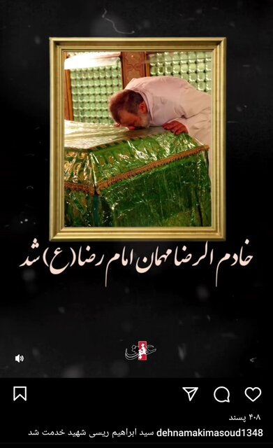 عکس / بُهت و پیامهای اهالی فرهنگ و هنر برای شهادت رئیسجمهور