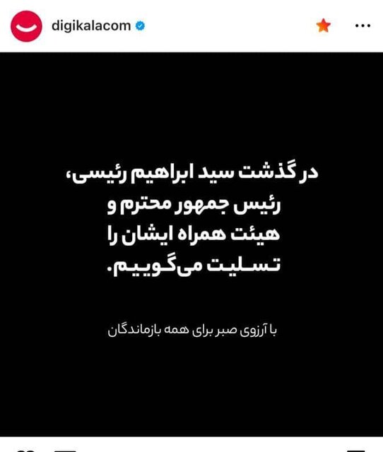 تسلیت جمعی از کارآفرینان و سکّوهای اینترنتی در پی شهادت رئیسجمهوری