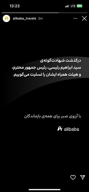 تسلیت جمعی از کارآفرینان و سکّوهای اینترنتی در پی شهادت رئیسجمهوری