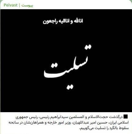 تسلیت جمعی از کارآفرینان و سکّوهای اینترنتی در پی شهادت رئیسجمهوری