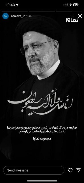 تسلیت جمعی از کارآفرینان و سکّوهای اینترنتی در پی شهادت رئیسجمهوری