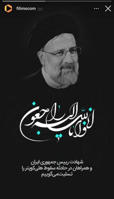 تسلیت جمعی از کارآفرینان و سکّوهای اینترنتی در پی شهادت رئیسجمهوری