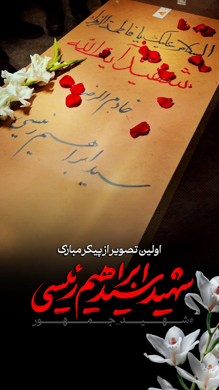 عکس/اولین تصویر از پیکر خادم الرضا شهید آیت الله رئیسی