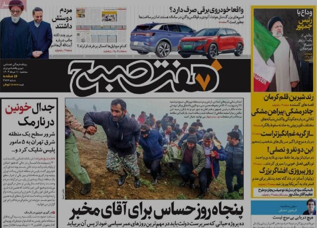 مرور روزنامههای امروز/ خداحافظی با «شهید جمهور» و تاکید بر انتخابات پیشرو