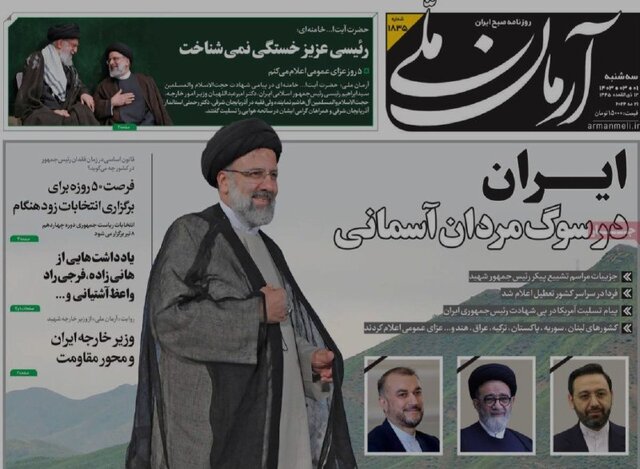 مرور روزنامههای امروز/ خداحافظی با «شهید جمهور» و تاکید بر انتخابات پیشرو