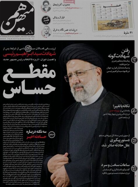مرور روزنامههای امروز/ خداحافظی با «شهید جمهور» و تاکید بر انتخابات پیشرو