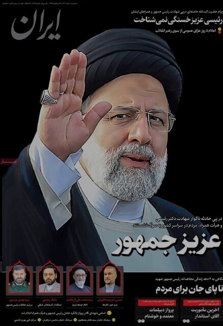 مرور روزنامههای امروز/ خداحافظی با «شهید جمهور» و تاکید بر انتخابات پیشرو