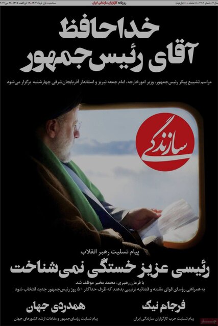 مرور روزنامههای امروز/ خداحافظی با «شهید جمهور» و تاکید بر انتخابات پیشرو