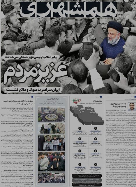 مرور روزنامههای امروز/ خداحافظی با «شهید جمهور» و تاکید بر انتخابات پیشرو