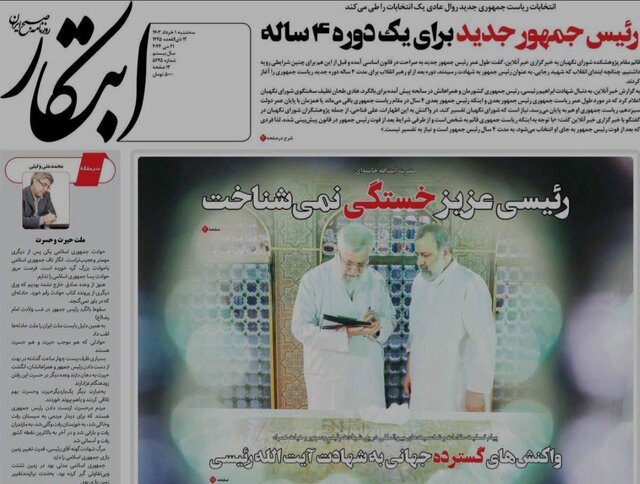 مرور روزنامه‌های امروز/ خداحافظی با «شهید جمهور» و تاکید بر انتخابات پیش‌رو