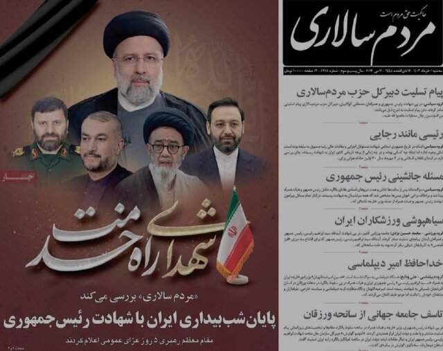 مرور روزنامههای امروز/ خداحافظی با «شهید جمهور» و تاکید بر انتخابات پیشرو