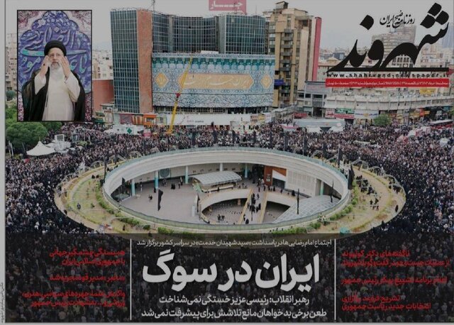 مرور روزنامههای امروز/ خداحافظی با «شهید جمهور» و تاکید بر انتخابات پیشرو