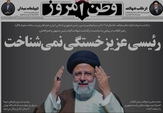 مرور روزنامههای امروز/ خداحافظی با «شهید جمهور» و تاکید بر انتخابات پیشرو