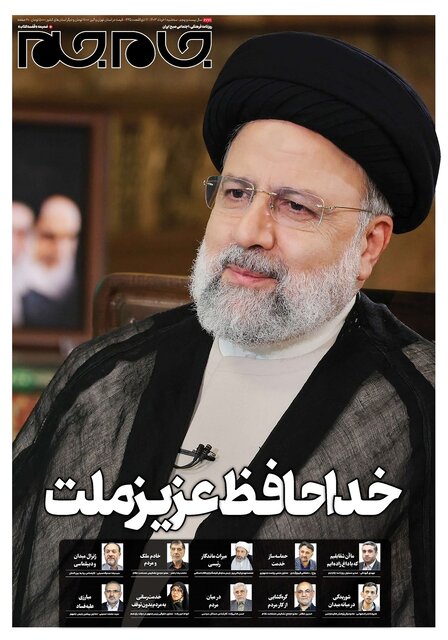 مرور روزنامههای امروز/ خداحافظی با «شهید جمهور» و تاکید بر انتخابات پیشرو