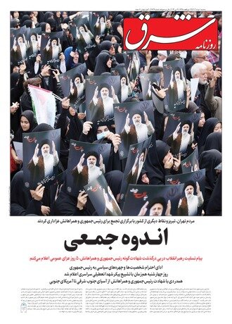 مرور روزنامههای امروز/ خداحافظی با «شهید جمهور» و تاکید بر انتخابات پیشرو