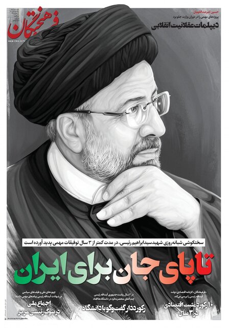 مرور روزنامههای امروز/ خداحافظی با «شهید جمهور» و تاکید بر انتخابات پیشرو