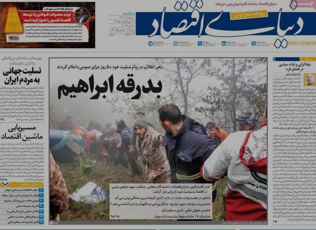 مرور روزنامههای امروز/ خداحافظی با «شهید جمهور» و تاکید بر انتخابات پیشرو