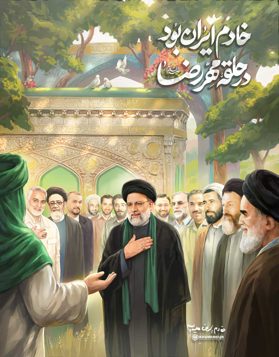 خادم ایران بُوَد در حلقه مهر رضا...