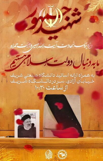 ویژه برنامه شهادت آیت الله رئیسی و هیئت همراه مقابل دانشگاه صنعتی شریف