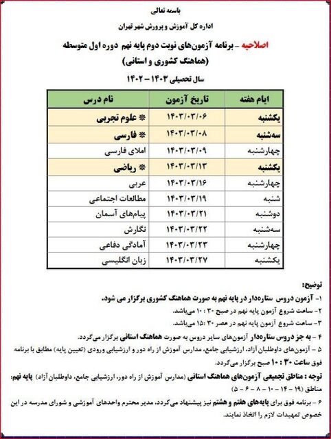 برنامه امتحانی پایه نهمیها