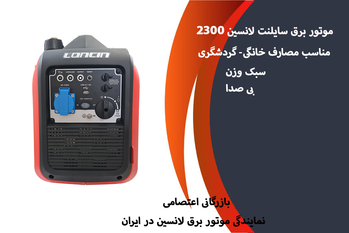 خرید اقساطی بلند مدت موتور برقهای برند جهانی لانسین