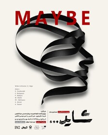 «شاید» در تئاتر شهر روی صحنه می‌رود