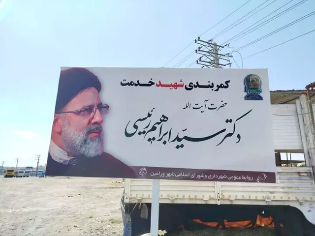 بلوار کمربندی شمالی ورامین به پیشوا به نام شهید آیت الله رئیسی نامگذاری شد بلوار کمربندی شمالی ورامین به پیشوا به نام شهید آیت الله رئیسی نامگذاری شد