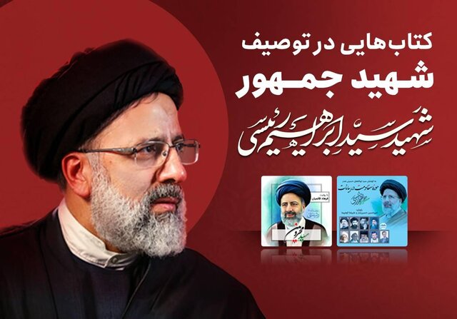 انتشار ۲ کتاب گویا در توصیف شهید جمهور انتشار ۲ کتاب گویا در توصیف شهید جمهور