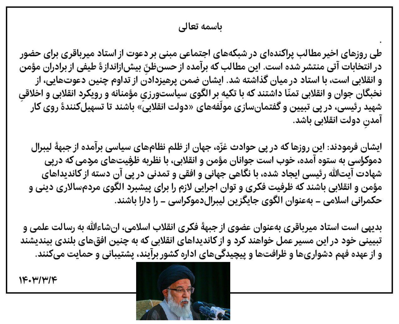 تایید و تکذیبهای کاندیداتوری افراد/ثبتنام حضوری داوطلبان/دستور شروع انتخابات