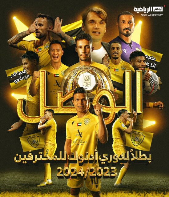الوصل قهرمان لیگ امارات شد الوصل قهرمان لیگ امارات شد