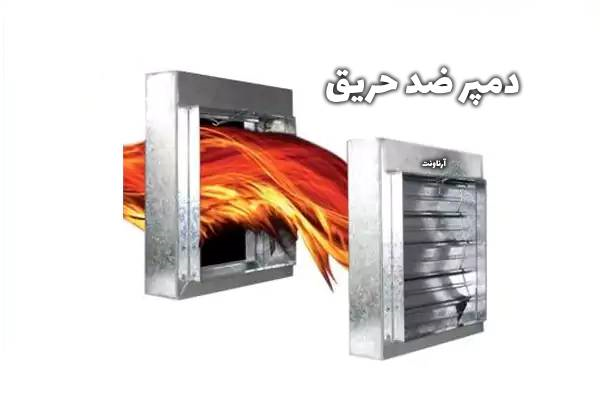 دمپر موتوری