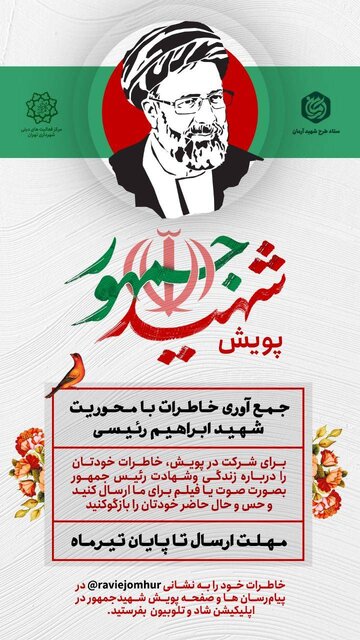 پویش «شهید جمهور» آغاز به کار کرد/ مهلت ارسال خاطرات شهروندان درباره خدمات و شهادت تا پایان تیر