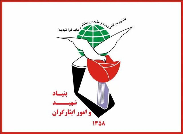 اطلاعیه بنیاد شهید و امور ایثارگران در رابطه با واگذاری خودرو داخلی اطلاعیه بنیاد شهید و امور ایثارگران در رابطه با واگذاری خودرو داخلی
