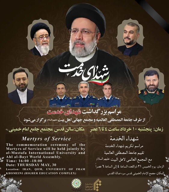 بزرگداشت «شهدای خدمت» توسط مجمع جهانی اهلبیت(ع) و جامعة المصطفی(ص) العالمیه