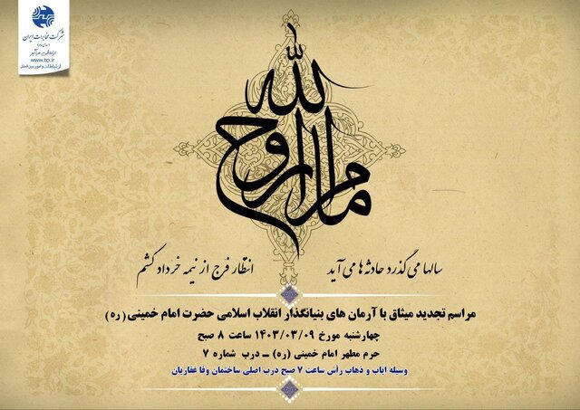 کارکنان شرکت مخابرات ایران با آرمانهای بنیانگذار انقلاب اسلامی تجدید میثاق میکنند