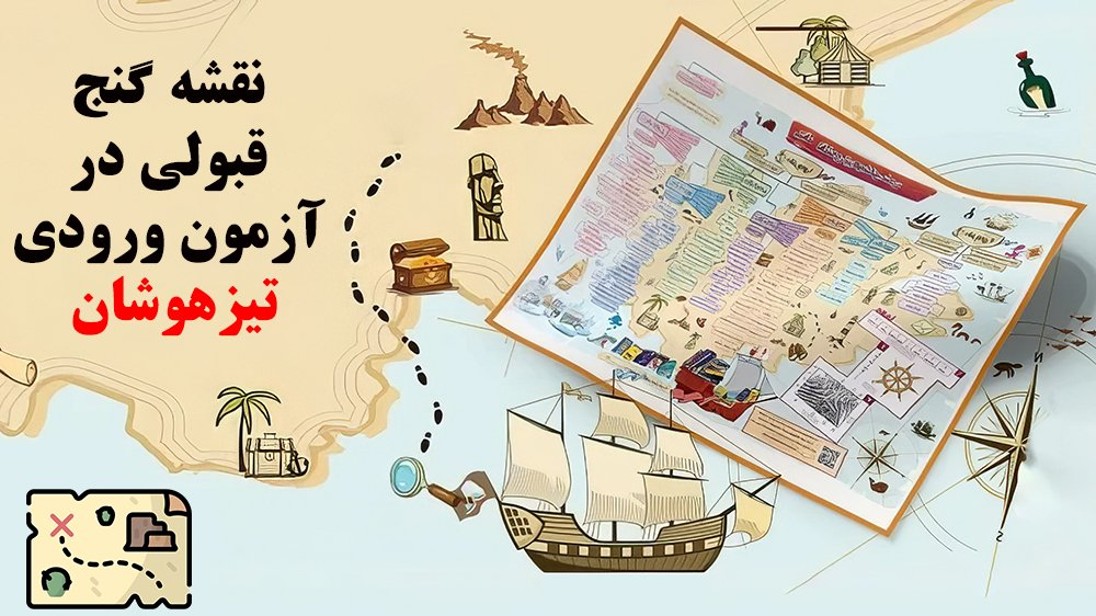 موفقیت در آزمون ورودی مدارس تیزهوشان