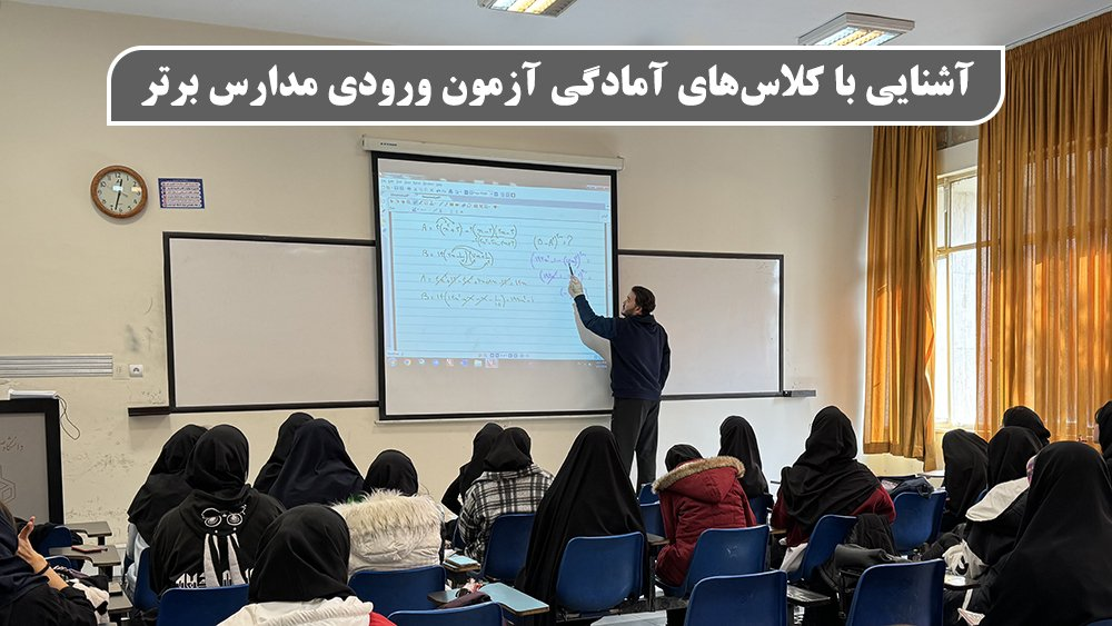 موفقیت در آزمون ورودی مدارس تیزهوشان