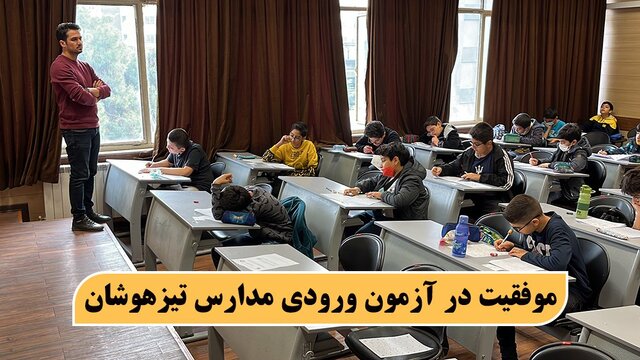 موفقیت در آزمون ورودی مدارس تیزهوشان