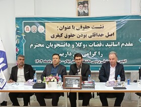 همایش اصل «حداقلی بودن حقوق کیفری» در ایلام برگزار شد